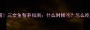 婴儿辅食添加必看三文鱼营养指南什么时候吃怎么吃宝宝最爱的做法