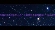 孕妇突然眼前发黑想吐怎么办妊娠期低血糖贫血等5大病因及急救指南