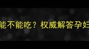 孕期必看鱼腥草能不能吃权威解答孕妇食用的功效与禁忌