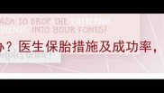 孕早期停育怎么办医生保胎措施及成功率附详细应对指南