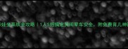 独自带娃坐高铁全攻略1人5招搞定哭闹晕车安全附免费育儿神器清单
