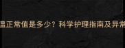 0-12岁儿童体温正常值是多少科学护理指南及异常情况应对方法