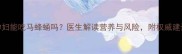 孕妇能吃马蜂蛹吗医生解读营养与风险附权威建议