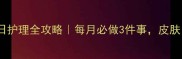 宝宝黑头日护理全攻略每月必做3件事皮肤白嫩到发光