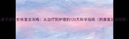 儿童手部骨折恢复全攻略从治疗到护理的120天科学指南附康复训练图解