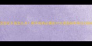 宝宝吃手指怎么办新手妈妈必看的10大原因和科学应对指南
