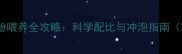 4个月宝宝奶粉喂养全攻略科学配比与冲泡指南附每日量表