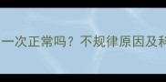 月经周期隔月一次正常吗不规律原因及科学调理指南