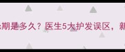 孕期剪发禁忌期是多久医生5大护发误区新手妈妈必看