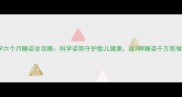 孕六个月睡姿全攻略科学姿势守护胎儿健康这3种睡姿千万别做