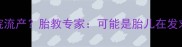 孕期梦见去医院流产胎教专家可能是胎儿在发求救信号