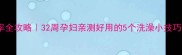 孕期洗澡频率全攻略32周孕妇亲测好用的5个洗澡小技巧附禁忌清单