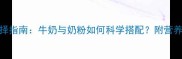 孕期乳品选择指南牛奶与奶粉如何科学搭配附营养师推荐方案