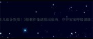 新生儿痰多别慌3招教你快速排出痰液守护宝宝呼吸健康