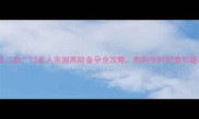50岁还能生二胎过来人亲测高龄备孕全攻略附科学时间表和避坑指南