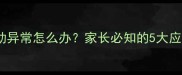 婴儿肛门括约肌活动异常怎么办家长必知的5大应对策略及发育规律