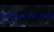 孕妇非特异性T波异常权威危害诊断与科学应对措施