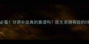 孕期贫血必看甘蔗补血真的靠谱吗医生亲测有效的5种食补法