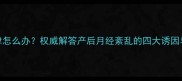产后月经不规律怎么办权威解答产后月经紊乱的四大诱因与科学调理指南