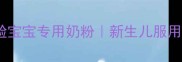 德国小红脸宝宝专用奶粉新生儿服用量全攻略