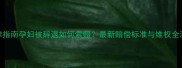 法律指南孕妇被辞退如何索赔最新赔偿标准与维权全流程