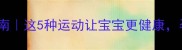 孕期运动指南这5种运动让宝宝更健康孕妈必看