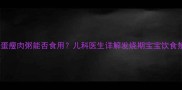 儿童发烧期间皮蛋瘦肉粥能否食用儿科医生详解发烧期宝宝饮食禁忌与营养方案