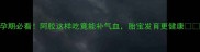 孕期必看阿胶这样吃竟能补气血胎宝发育更健康