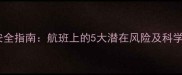婴儿乘机安全指南航班上的5大潜在风险及科学应对方案