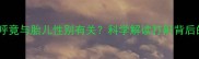 孕期睡觉打呼竟与胎儿性别有关科学解读打鼾背后的生育密码