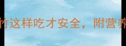 孕期夜宵禁忌山竹这样吃才安全附营养师食谱避坑指南