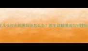 新生儿头皮出现黑白块怎么办医生详解原因与护理指南