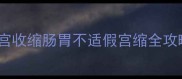 孕五个月腹痛自救指南子宫收缩肠胃不适假宫缩全攻略附医生亲授缓解妙招