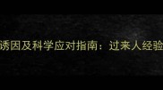 孕早期晨起头晕的5大诱因及科学应对指南过来人经验与三甲医院医生建议