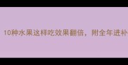 宝宝营养必吃榜10种水果这样吃效果翻倍附全年进补指南附食谱