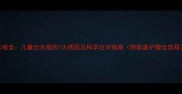 水痘全儿童出水痘的7大诱因及科学应对指南附家庭护理全流程