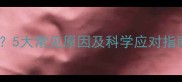 宝宝吃饭吐怎么办5大常见原因及科学应对指南附护理误区