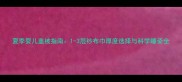 夏季婴儿盖被指南1-3层纱布巾厚度选择与科学睡姿全