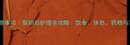 试管婴儿取卵后注意事项取卵后护理全攻略饮食休息药物与异常症状应对指南