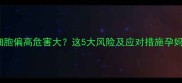 孕妇白细胞偏高危害大这5大风险及应对措施孕妈必看