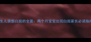 新生儿颈部白斑的全面两个月宝宝出现白斑家长必读指南
