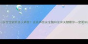 0-3岁宝宝能听多大声音这些声音安全值和发育关键期你一定要知道