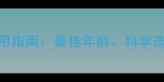 0-6岁宝宝背背带使用指南最佳年龄科学选择与安全注意事项