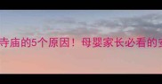 小孩不能去寺庙的5个原因母婴家长必看的安全禁忌指南