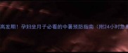 产后中暑高发期孕妇坐月子必看的中暑预防指南附24小时急救流程