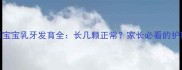 16个月宝宝乳牙发育全长几颗正常家长必看的护理指南