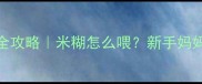3个月宝宝辅食添加全攻略米糊怎么喂新手妈妈必看科学喂养指南
