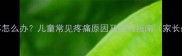 牛牛疼怎么办儿童常见疼痛原因及应对指南家长必读
