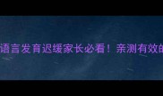 3岁前不说话正常吗语言发育迟缓家长必看亲测有效的干预指南附自查清单