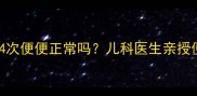 宝宝一天拉3-4次便便正常吗儿科医生亲授便便观察指南